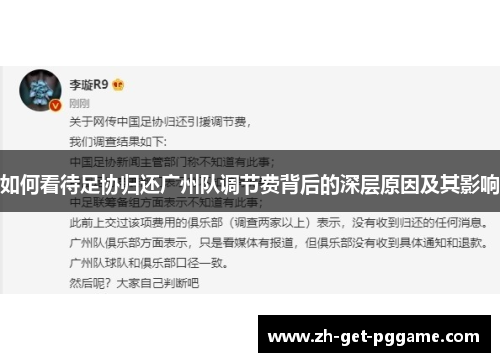 如何看待足协归还广州队调节费背后的深层原因及其影响 如何看待足协归还广州队调节费背后的深层原因及其影响