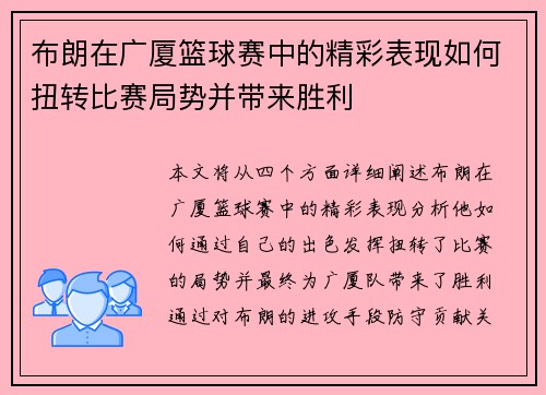 布朗在广厦篮球赛中的精彩表现如何扭转比赛局势并带来胜利 布朗在广厦篮球赛中的精彩表现如何扭转比赛局势并带来胜利