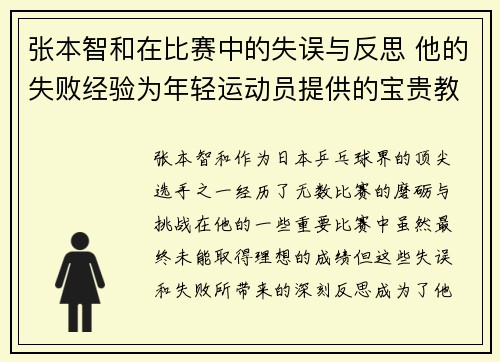 张本智和在比赛中的失误与反思 他的失败经验为年轻运动员提供的宝贵教训 张本智和在比赛中的失误与反思 他的失败经验为年轻运动员提供的宝贵教训