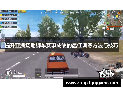 提升亚洲场地脚车赛事成绩的最佳训练方法与技巧 提升亚洲场地脚车赛事成绩的最佳训练方法与技巧