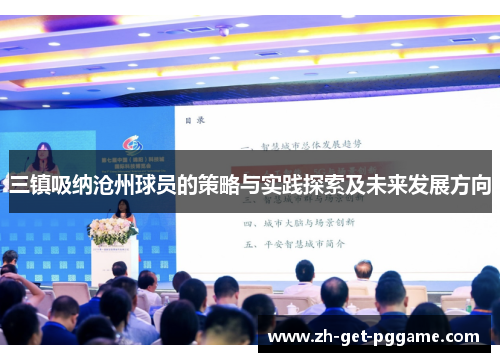 三镇吸纳沧州球员的策略与实践探索及未来发展方向 三镇吸纳沧州球员的策略与实践探索及未来发展方向