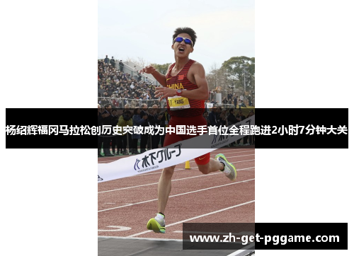 杨绍辉福冈马拉松创历史突破成为中国选手首位全程跑进2小时7分钟大关 杨绍辉福冈马拉松创历史突破成为中国选手首位全程跑进2小时7分钟大关