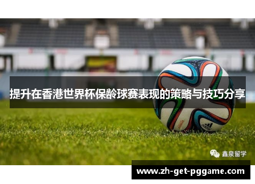 提升在香港世界杯保龄球赛表现的策略与技巧分享 提升在香港世界杯保龄球赛表现的策略与技巧分享