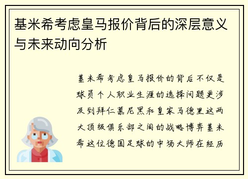 基米希考虑皇马报价背后的深层意义与未来动向分析 基米希考虑皇马报价背后的深层意义与未来动向分析