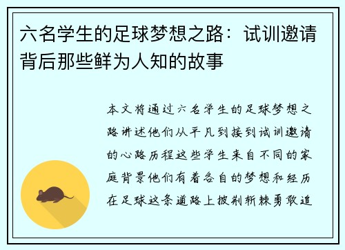 六名学生的足球梦想之路:试训邀请背后那些鲜为人知的故事 六名学生的足球梦想之路:试训邀请背后那些鲜为人知的故事