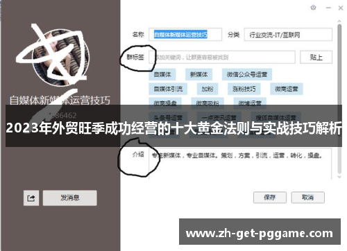 2023年外贸旺季成功经营的十大黄金法则与实战技巧解析 2023年外贸旺季成功经营的十大黄金法则与实战技巧解析