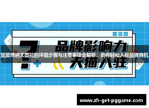 加盟博纳文图拉的详细步骤与注意事项全解析,助你轻松入驻品牌商机 加盟博纳文图拉的详细步骤与注意事项全解析,助你轻松入驻品牌商机