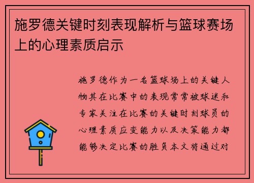 施罗德关键时刻表现解析与篮球赛场上的心理素质启示 施罗德关键时刻表现解析与篮球赛场上的心理素质启示