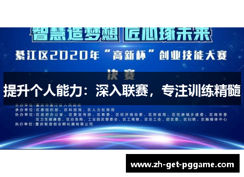 提升个人能力:深入联赛,专注训练精髓 提升个人能力:深入联赛,专注训练精髓