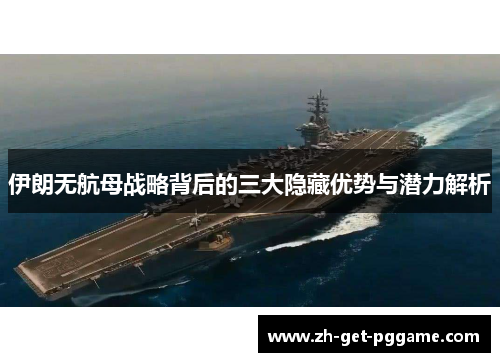 伊朗无航母战略背后的三大隐藏优势与潜力解析