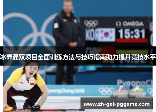 冰壶混双项目全面训练方法与技巧指南助力提升竞技水平 冰壶混双项目全面训练方法与技巧指南助力提升竞技水平