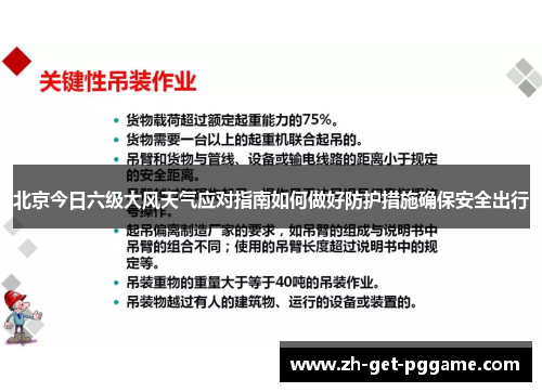 北京今日六级大风天气应对指南如何做好防护措施确保安全出行 北京今日六级大风天气应对指南如何做好防护措施确保安全出行