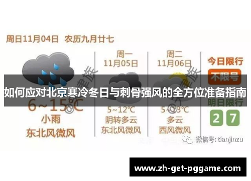 如何应对北京寒冷冬日与刺骨强风的全方位准备指南 如何应对北京寒冷冬日与刺骨强风的全方位准备指南