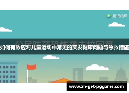 如何有效应对儿童运动中常见的突发健康问题与急救措施 如何有效应对儿童运动中常见的突发健康问题与急救措施