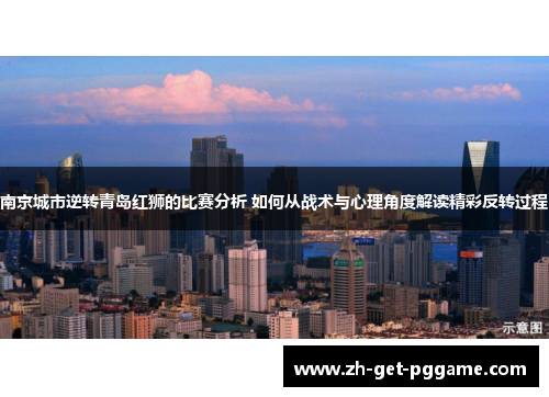 南京城市逆转青岛红狮的比赛分析 如何从战术与心理角度解读精彩反转过程 南京城市逆转青岛红狮的比赛分析 如何从战术与心理角度解读精彩反转过程