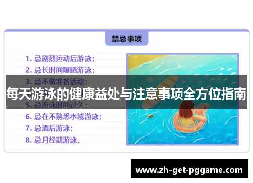 每天游泳的健康益处与注意事项全方位指南 每天游泳的健康益处与注意事项全方位指南