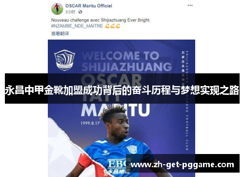 永昌中甲金靴加盟成功背后的奋斗历程与梦想实现之路 永昌中甲金靴加盟成功背后的奋斗历程与梦想实现之路