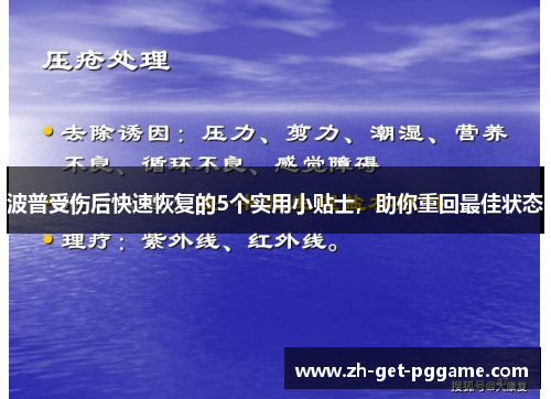 波普受伤后快速恢复的5个实用小贴士,助你重回最佳状态 波普受伤后快速恢复的5个实用小贴士,助你重回最佳状态