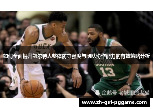 如何全面提升凯尔特人整体防守强度与团队协作能力的有效策略分析