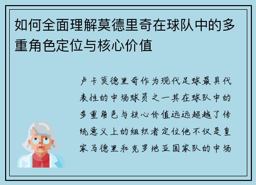 如何全面理解莫德里奇在球队中的多重角色定位与核心价值 如何全面理解莫德里奇在球队中的多重角色定位与核心价值