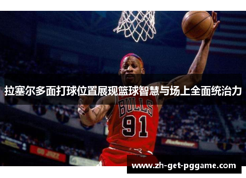 拉塞尔多面打球位置展现篮球智慧与场上全面统治力