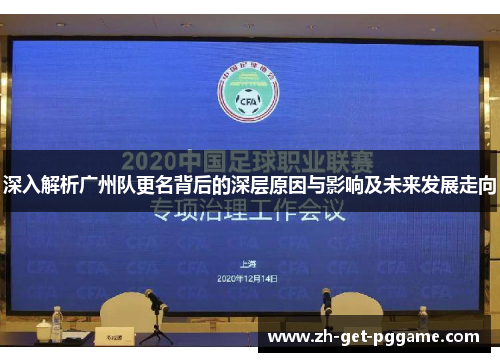 深入解析广州队更名背后的深层原因与影响及未来发展走向