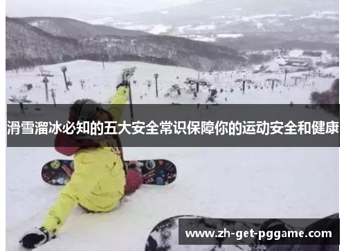 滑雪溜冰必知的五大安全常识保障你的运动安全和健康
