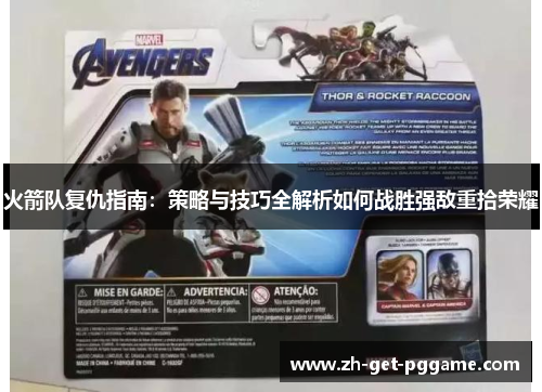 火箭队复仇指南:策略与技巧全解析如何战胜强敌重拾荣耀 火箭队复仇指南:策略与技巧全解析如何战胜强敌重拾荣耀
