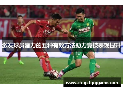 激发球员潜力的五种有效方法助力竞技表现提升