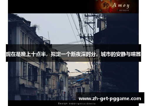 现在是晚上十点半，拟定一个新夜深时分，城市的安静与喧嚣