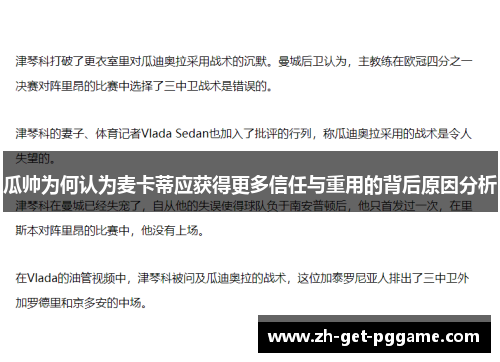 瓜帅为何认为麦卡蒂应获得更多信任与重用的背后原因分析