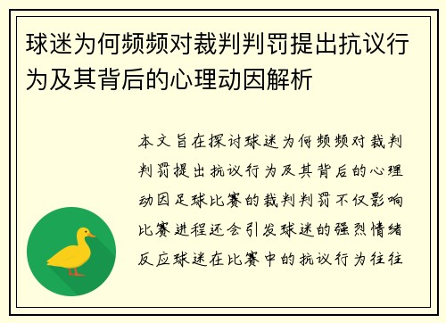 球迷为何频频对裁判判罚提出抗议行为及其背后的心理动因解析