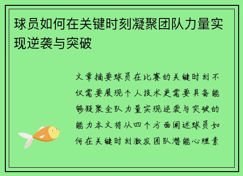 球员如何在关键时刻凝聚团队力量实现逆袭与突破 球员如何在关键时刻凝聚团队力量实现逆袭与突破