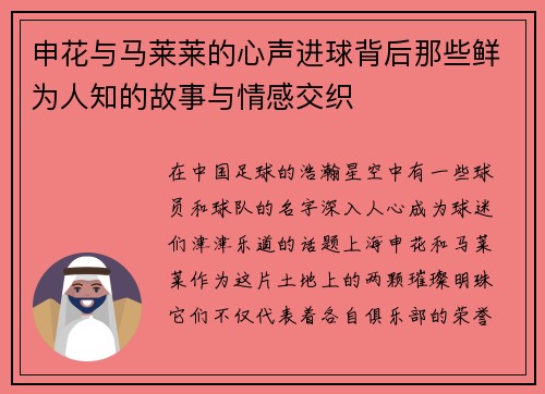 申花与马莱莱的心声进球背后那些鲜为人知的故事与情感交织 申花与马莱莱的心声进球背后那些鲜为人知的故事与情感交织