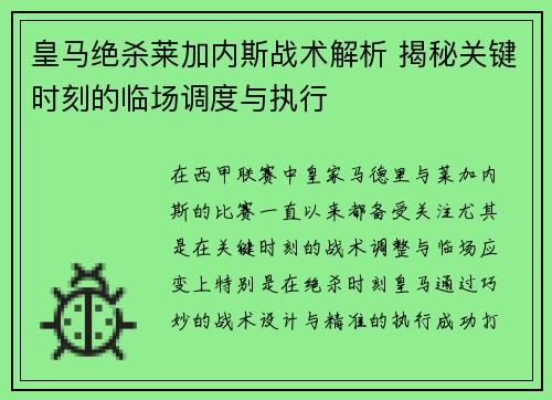 皇马绝杀莱加内斯战术解析 揭秘关键时刻的临场调度与执行