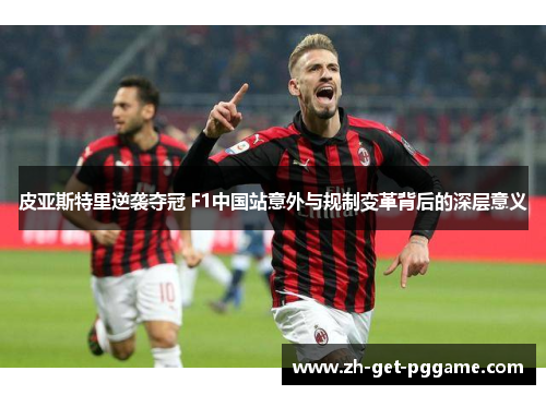 皮亚斯特里逆袭夺冠 F1中国站意外与规制变革背后的深层意义