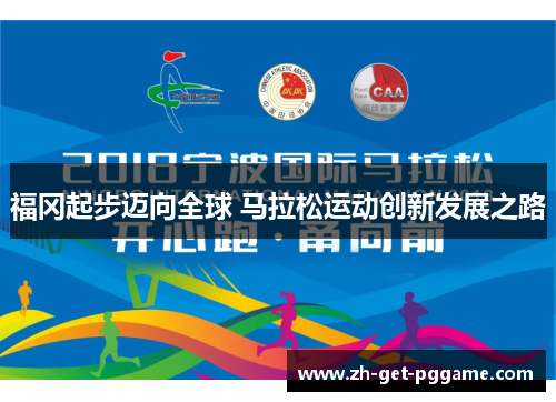 福冈起步迈向全球 马拉松运动创新发展之路
