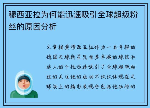 穆西亚拉为何能迅速吸引全球超级粉丝的原因分析