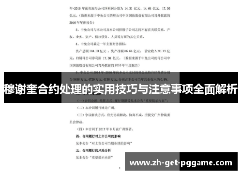 穆谢奎合约处理的实用技巧与注意事项全面解析