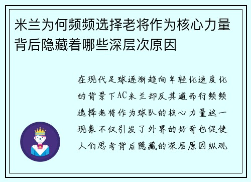 米兰为何频频选择老将作为核心力量背后隐藏着哪些深层次原因