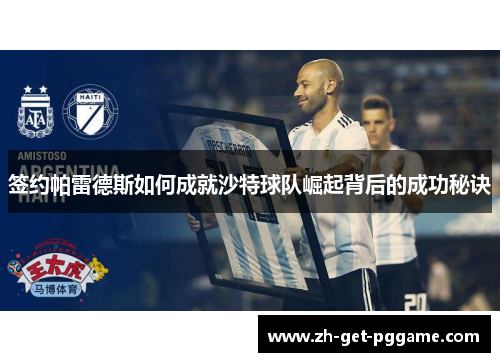签约帕雷德斯如何成就沙特球队崛起背后的成功秘诀
