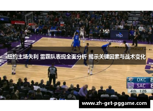 纽约主场失利 雷霆队表现全面分析 揭示关键因素与战术变化