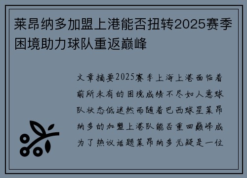 莱昂纳多加盟上港能否扭转2025赛季困境助力球队重返巅峰