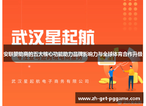 安联赞助商的五大核心功能助力品牌影响力与全球体育合作升级 安联赞助商的五大核心功能助力品牌影响力与全球体育合作升级