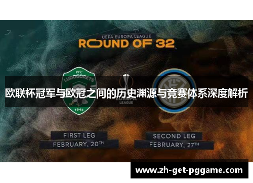 欧联杯冠军与欧冠之间的历史渊源与竞赛体系深度解析 欧联杯冠军与欧冠之间的历史渊源与竞赛体系深度解析