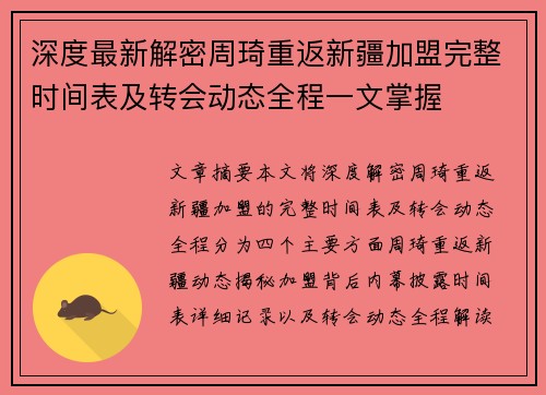 深度最新解密周琦重返新疆加盟完整时间表及转会动态全程一文掌握 深度最新解密周琦重返新疆加盟完整时间表及转会动态全程一文掌握