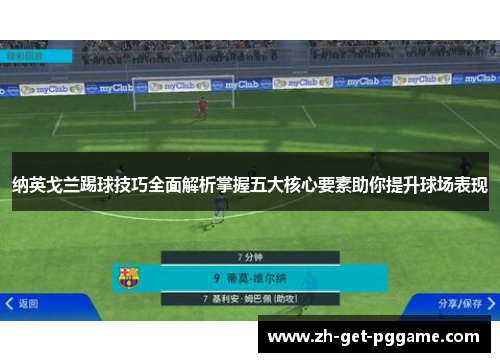 纳英戈兰踢球技巧全面解析掌握五大核心要素助你提升球场表现 纳英戈兰踢球技巧全面解析掌握五大核心要素助你提升球场表现