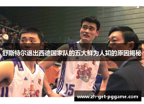 舒斯特尔退出西德国家队的五大鲜为人知的原因揭秘 舒斯特尔退出西德国家队的五大鲜为人知的原因揭秘