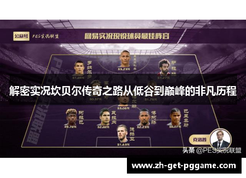 解密实况坎贝尔传奇之路从低谷到巅峰的非凡历程 解密实况坎贝尔传奇之路从低谷到巅峰的非凡历程