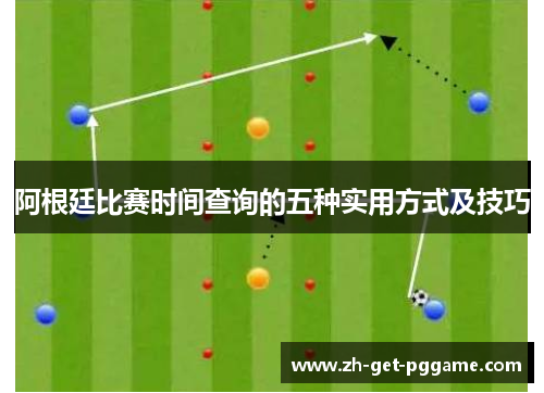 阿根廷比赛时间查询的五种实用方式及技巧